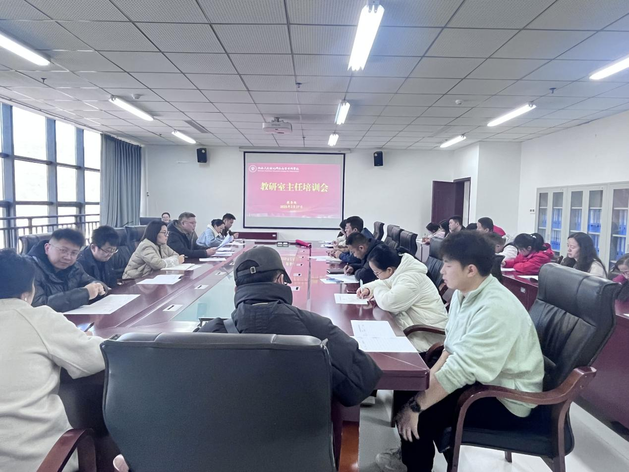 我校召开教研室主任培训会
